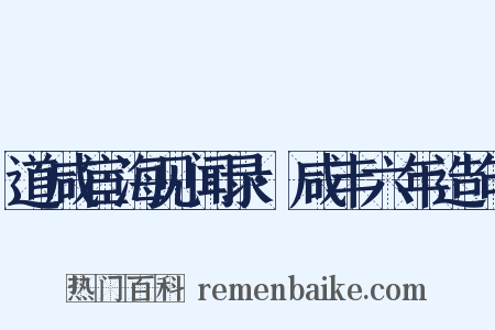 道咸宦海见闻录·咸丰六年造句是什么意思的图片